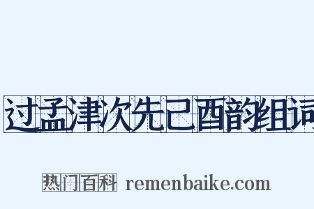 过孟津次先己酉韵组词是什么意思的图片